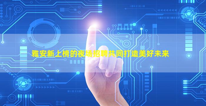娄底夜总会招聘